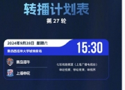 开云体育在线-申花坚守主场，准备迎战上港展开争夺的简单介绍