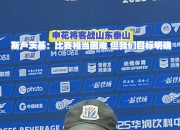 开云体育登录-上海申花不敌山东鲁能，遭遇主场失利