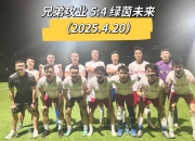 开云APP-关于北京足球队主场面对激烈抗争，最终取胜的信息