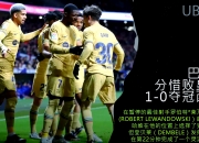 开云官网-巴塞罗那-战胜埃因霍温，领跑小组