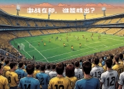 开云体育平台APP-比利亚雷亚尔全力以赴，冲刺主场胜利的简单介绍