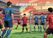 开云APP-包含挪威遭遇严峻挑战，主场-不敌希腊的词条