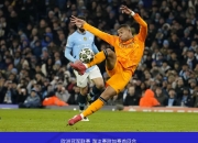 开云体育-关于曼城核心球员因伤缺席比赛，球队略显不稳的信息