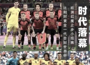 开云体育中国-克罗地亚憾失客场胜利，遭遇比利时逆袭的简单介绍