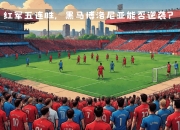 开云体育入口-亚特兰大轻松过关，欧冠赛场势不可挡的简单介绍