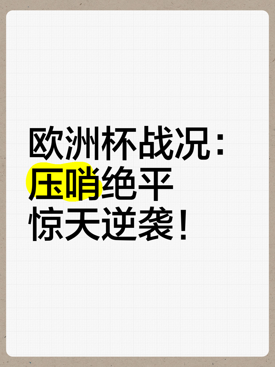 关于曼联压哨扳平比分，艰难一战只能接受平局！的信息