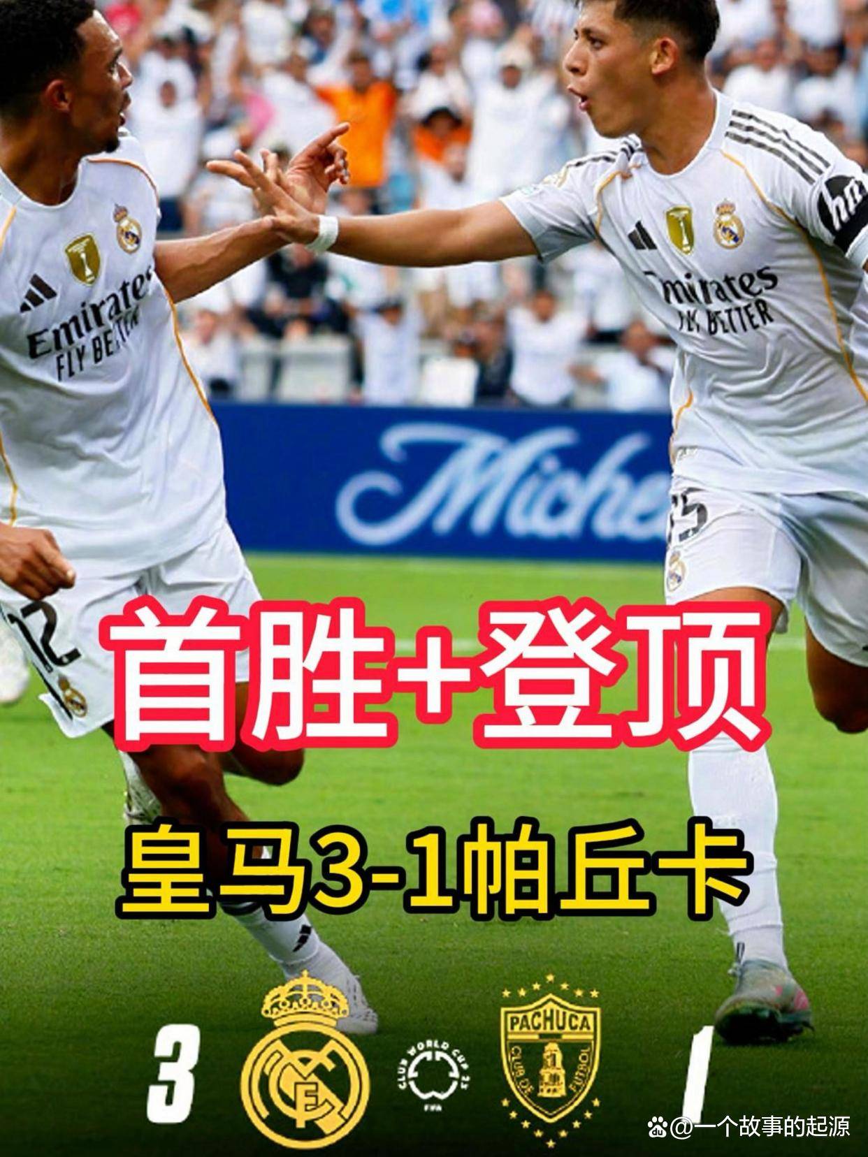 皇马主场大胜对手，晋级形势看好