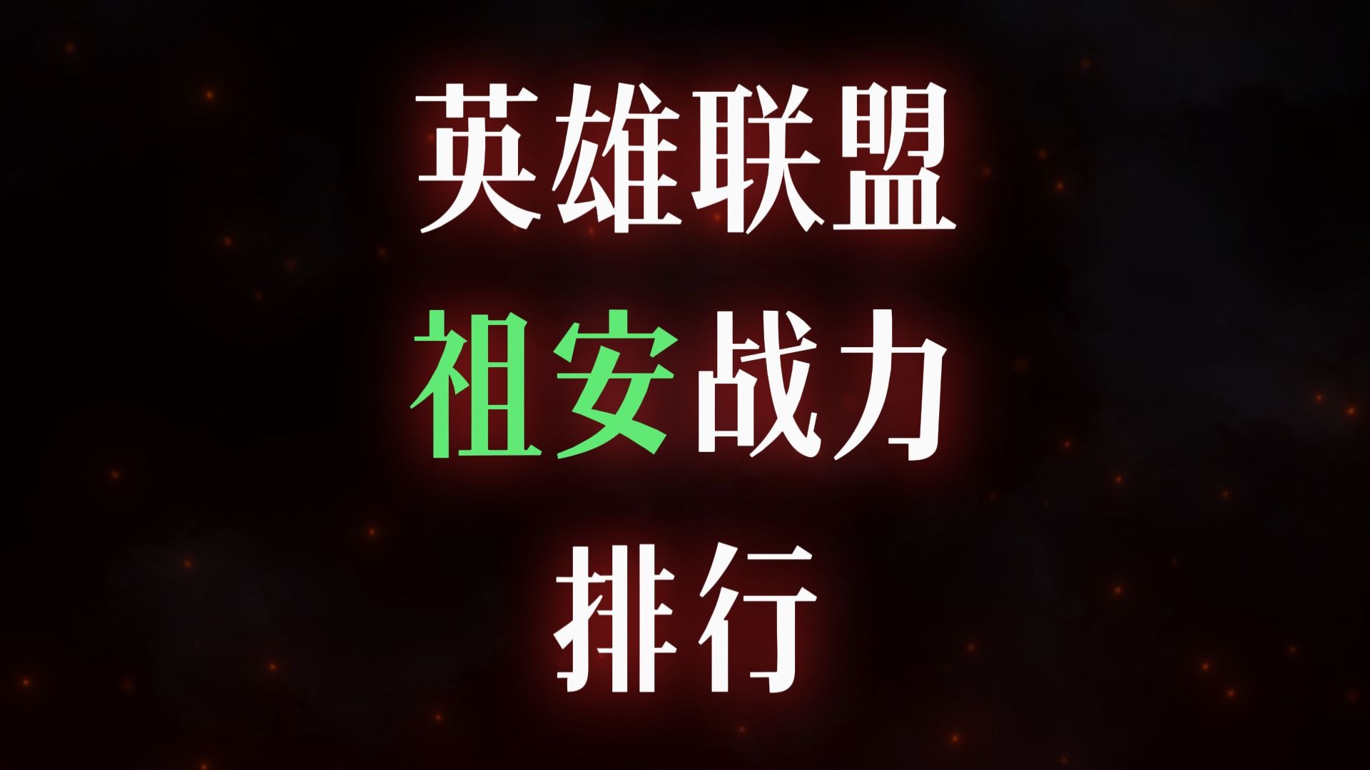 国安击败华夏，坚守榜首之位