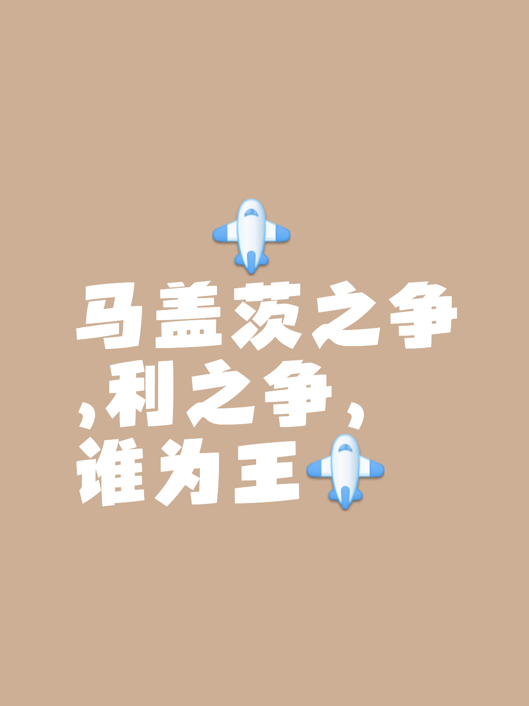 包含似乎显然赢得了第一次对抗的赢家，既有意想不到的词条