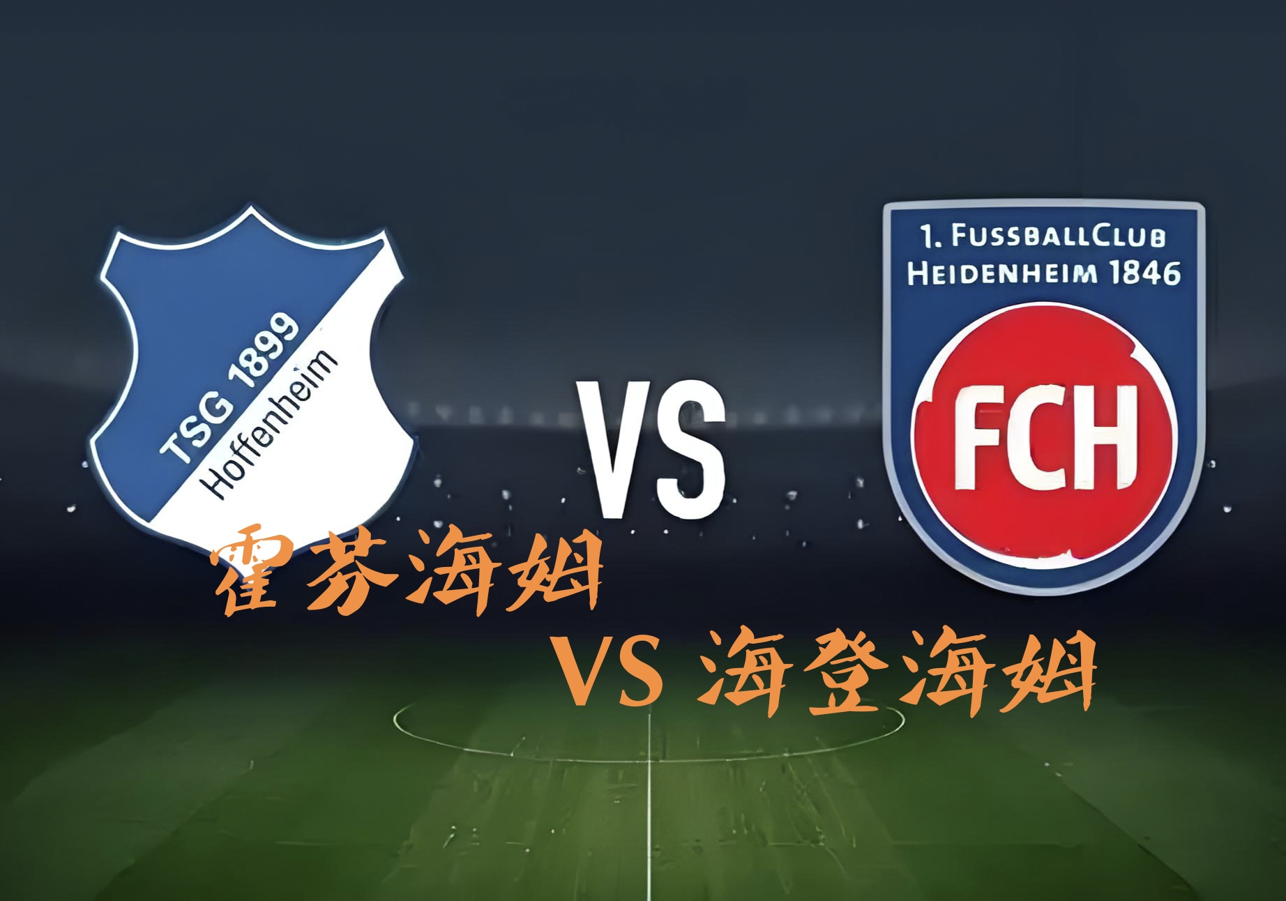 关于霍芬海姆战术趋势，大胜在望的信息