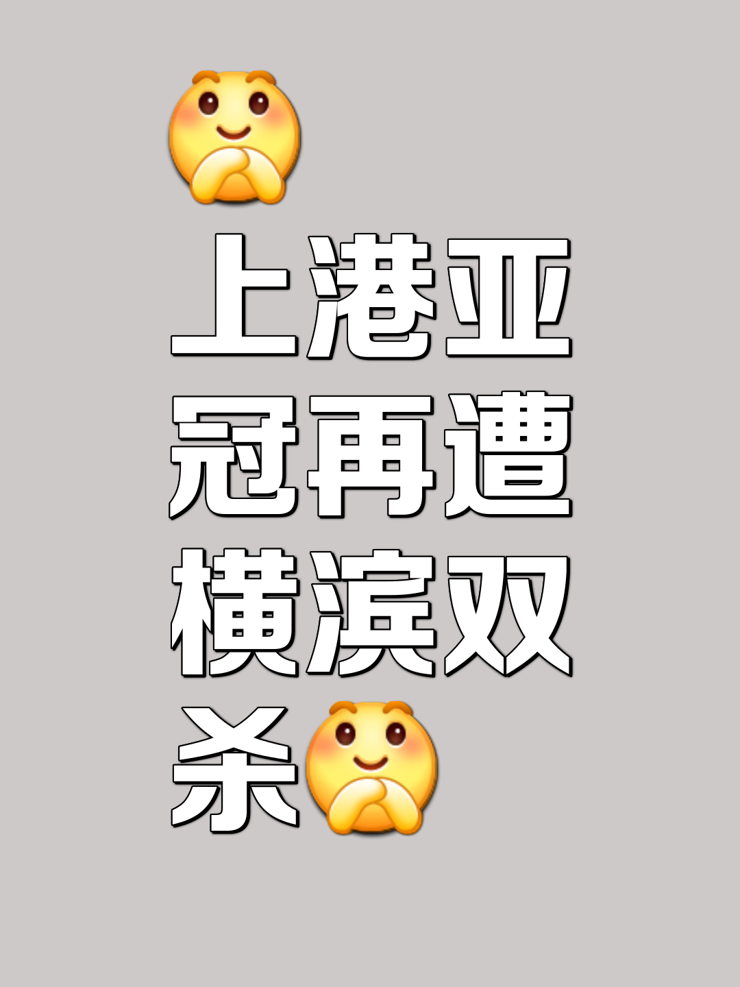 上港实力悬殊，无法与对手匹敌