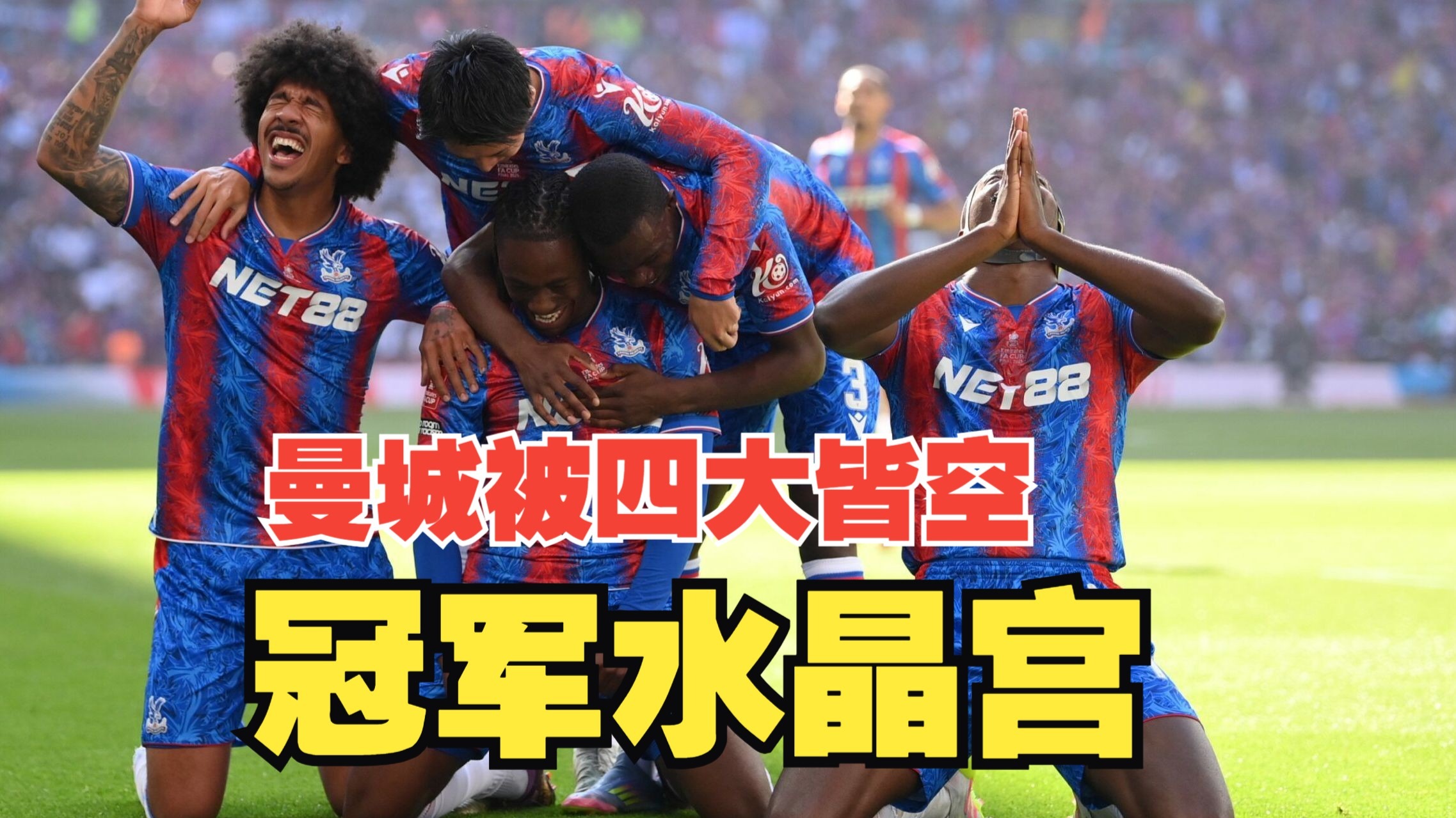 水晶宫队在分赛区中横扫对手晋级的简单介绍