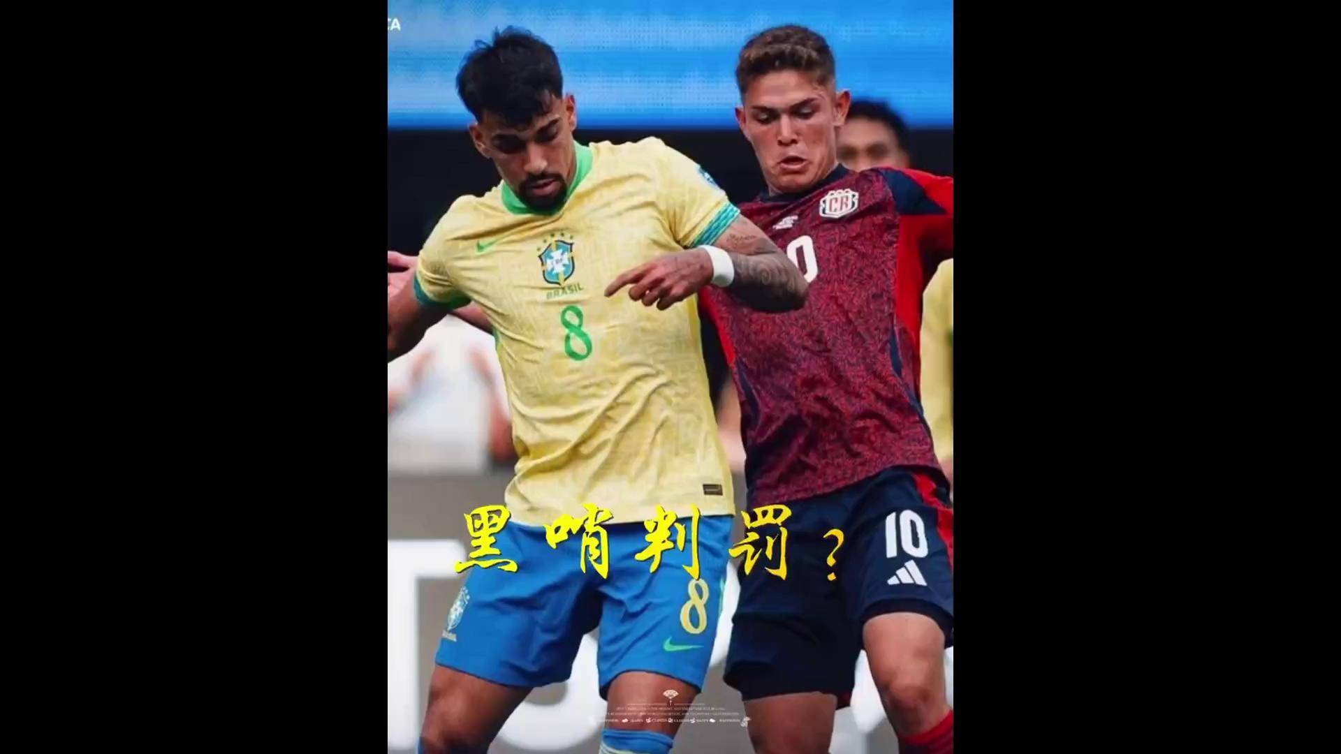 裁判判罚争议不断，现场气氛紧张混乱