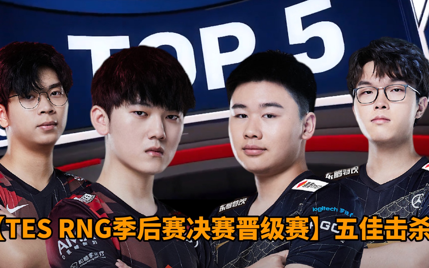 TES横扫RNG，BDD打出惊人五杀成都决赛之夜3:0（首尔）