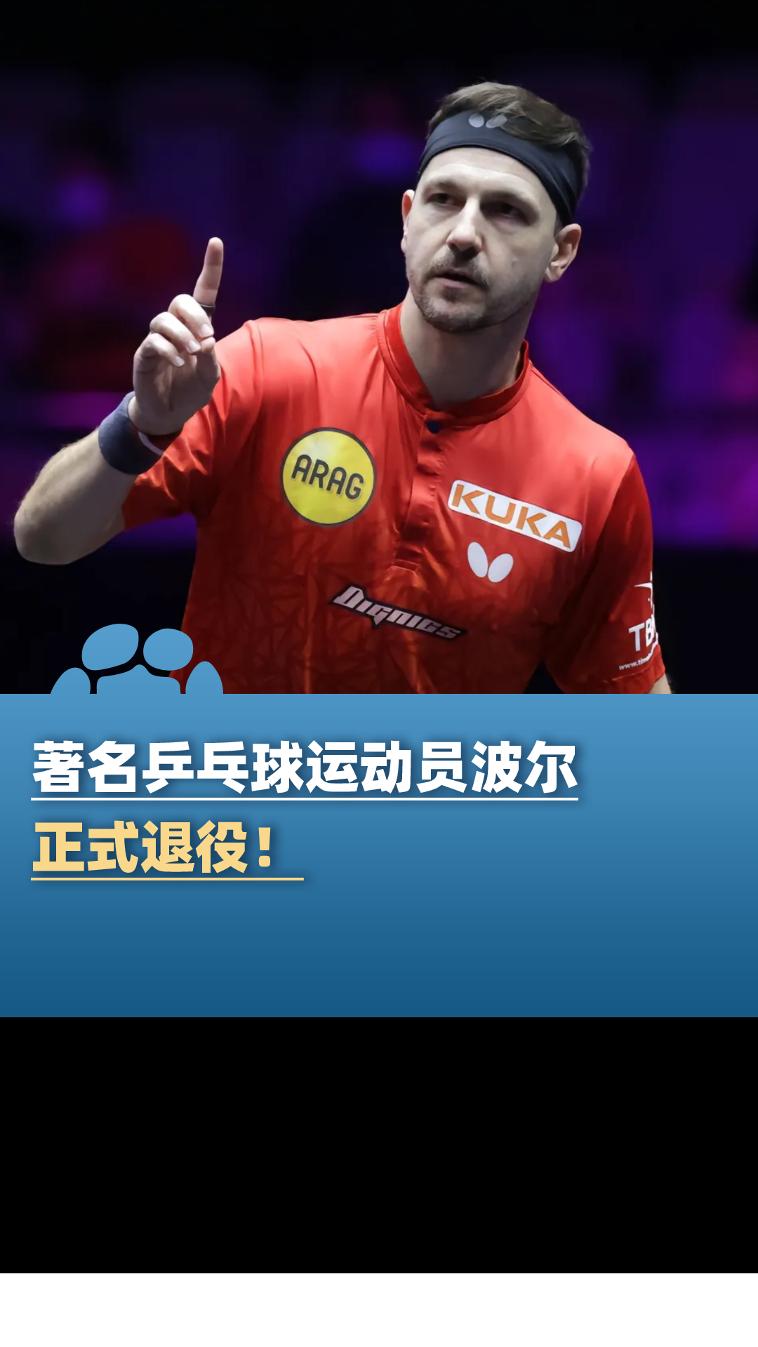 法国乒乓球队轻取奥地利乒乓球队，波尔爆发神勇的简单介绍